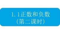 人教版第一章 有理数1.1 正数和负数示范课课件ppt