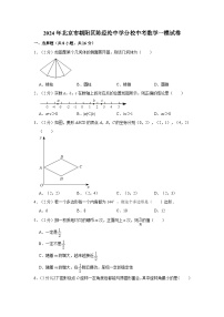 2024年北京市朝阳区陈经纶中学分校中考数学一模试卷