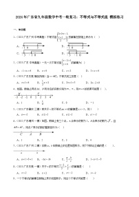 广东省2024年九年级中考数学一轮复习：不等式与不等式组 模拟练习(含解析)