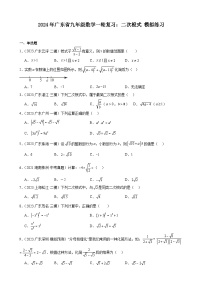 广东省2024年九年级中考数学一轮复习：二次根式 模拟练习(含解析)