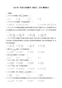 广东省2024年九年级中考数学一轮复习：分式 模拟练习(含解析)