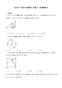 广东省2024年九年级中考数学一轮复习：圆 模拟练习（含解析）