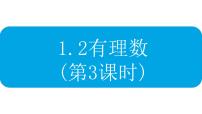 初中数学人教版七年级上册1.2.1 有理数教案配套课件ppt