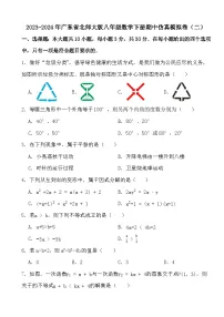 2023-2024年广东省北师大版八年级数学下册期中仿真模拟卷（二）（含答案）