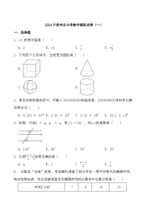 2024年贵州省中考数学模拟试卷（一）（含答案）