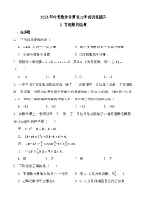 2024年中考数学计算能力考前训练提升1 有理数的运算