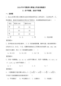 2024年中考数学计算能力考前训练提升11 求平均数、加权平均数（答案）