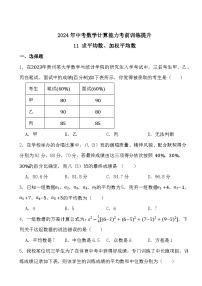 2024年中考数学计算能力考前训练提升11 求平均数、加权平均数