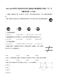 2023-2024学年江苏省苏州市吴江实验初中教育集团七年级（下）月考数学试卷（4月份）（含解析）