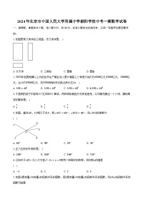 2024年北京市中国人民大学附属中学朝阳学校中考一模数学试卷（含解析）