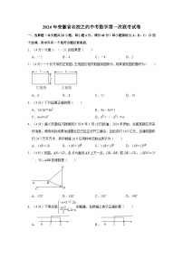 2024年安徽省名校之约中考数学第一次联考试卷