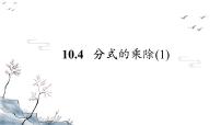 初中苏科版10.4 分式的乘除备课ppt课件