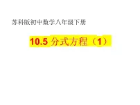 苏科版八年级下册10.5 分式方程集体备课课件ppt