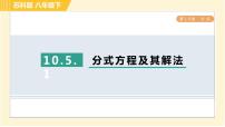 苏科版八年级下册10.5 分式方程习题ppt课件