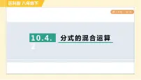 苏科版八年级下册第10章 分式10.4 分式的乘除习题课件ppt