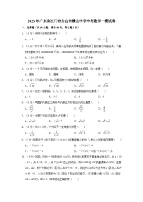 2023年广东省江门市台山市横山中学中考数学一模试卷