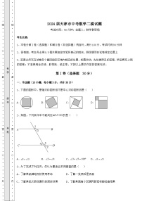 2024届天津市中考数学二模试题（含答案及解析）