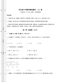 中考强化训练河北省中考数学模拟测评 （A）卷（含答案及详解）