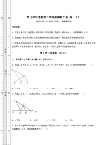 中考强化训练贵州省中考数学高频模拟汇总 卷（Ⅰ）（含详解）