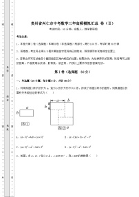 中考强化训练贵州省兴仁市中考数学高频模拟汇总 卷（Ⅱ）（含答案及详解）