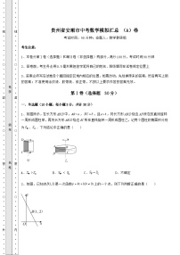 中考强化训练贵州省安顺市中考数学模拟汇总 （A）卷（含答案解析）