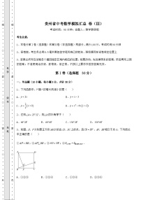 中考强化训练贵州省中考数学模拟汇总 卷（Ⅲ）（含详解）