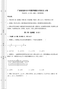 中考强化训练广西省桂林市中考数学模拟专项攻克 B卷（含答案详解）