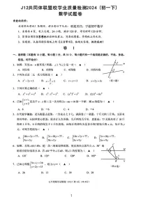 2023-2024学年浙江省J12共同体联盟七年级（下）期中数学试卷
