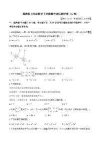 冀教版七年级数学下学期期中达标测评卷（A卷）