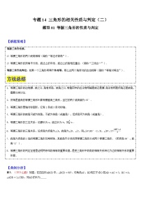 2024年中考数学三轮冲刺热门考点归纳：专题14 三角形的相关性质与判定（二）（原卷版+解析版）