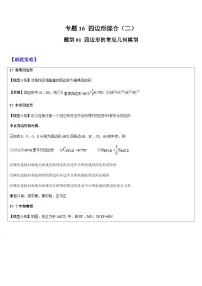 2024年中考数学三轮冲刺热门考点归纳：专题16 四边形综合（二）（原卷版+解析版）