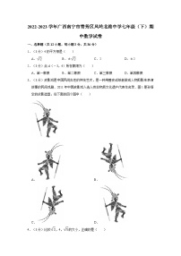 广西壮族自治区南宁市青秀区凤岭北路中学2022-2023学年七年级下学期期中数学试卷