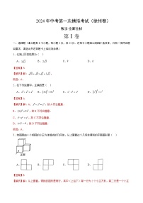 2024年中考数学第一次模拟试卷 徐州卷（含答案解析）