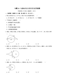 中考数学一轮复习综合检测过关卷专题24 与圆有关的位置关系（2份打包，原卷版+含解析）