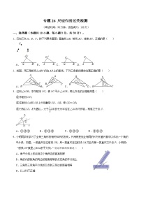 中考数学一轮复习综合检测过关卷专题26 尺规作图（2份打包，原卷版+含解析）