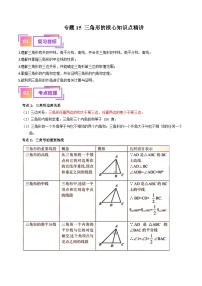 中考数学一轮复习考点过关练习专题15 三角形的概念和性质核心知识点精讲（讲义）（2份打包，原卷版+含解析）