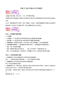 中考数学一轮复习考点过关练习专题29 统计的核心知识点精讲（讲义）（2份打包，原卷版+含解析）