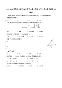 2023-2024学年河北省石家庄市平山县七年级（下）月考数学试卷（3月份）（含解析）