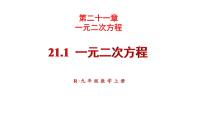 人教版九年级上册第二十一章 一元二次方程21.1 一元二次方程教学ppt课件