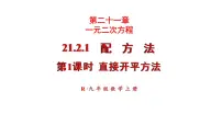 初中数学人教版九年级上册21.2.1 配方法示范课ppt课件