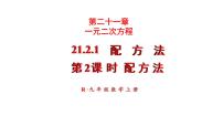 初中人教版21.2.1 配方法教课课件ppt