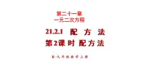 初中人教版21.2.1 配方法教课课件ppt