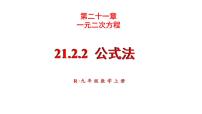 数学九年级上册21.2.2 公式法课前预习ppt课件