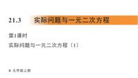 人教版九年级上册21.3 实际问题与一元二次方程教学ppt课件