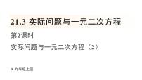 初中数学人教版九年级上册第二十一章 一元二次方程21.3 实际问题与一元二次方程授课课件ppt