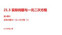 数学九年级上册21.3 实际问题与一元二次方程教案配套课件ppt