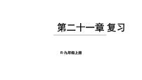 数学九年级上册21.1 一元二次方程复习课件ppt