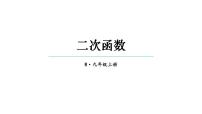 人教版九年级上册22.1.1 二次函数多媒体教学ppt课件
