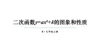 初中数学人教版九年级上册第二十二章 二次函数22.1 二次函数的图象和性质22.1.1 二次函数说课ppt课件
