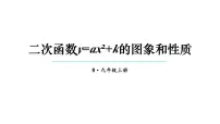 初中数学人教版九年级上册第二十二章 二次函数22.1 二次函数的图象和性质22.1.1 二次函数说课ppt课件